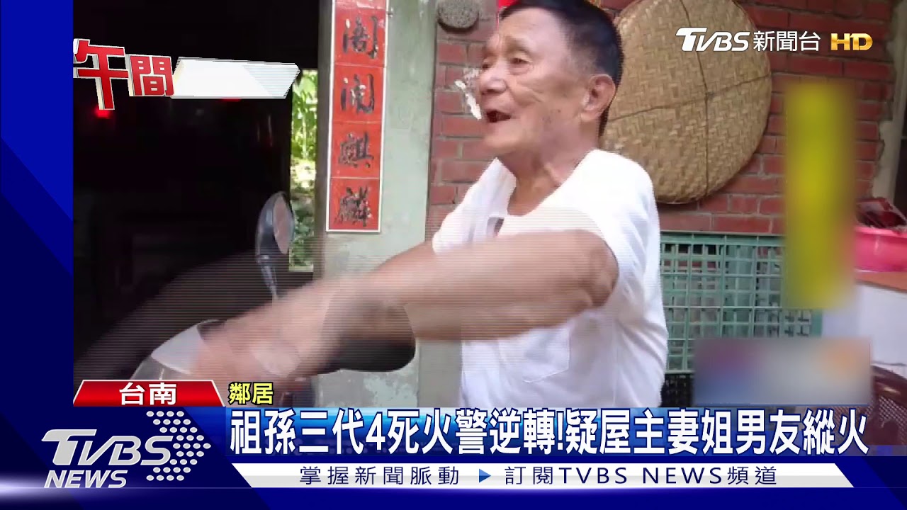 祖孫三代4死火警逆轉！　疑屋主妻姐男友縱火