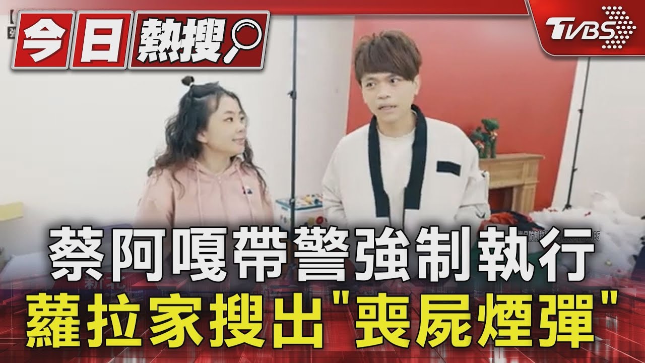 蔡阿嘎帶警強制執行 蘿拉家搜出「喪屍煙彈」