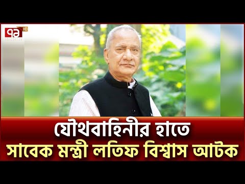 সিরাজগঞ্জে সাবেক মন্ত্রী লতিফ বিশ্বাস আটক | Abdul Latif Biswas | Ekattor TV