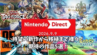 ニンダイ20260909で発表された期待のSwitch2ソフト5選！
