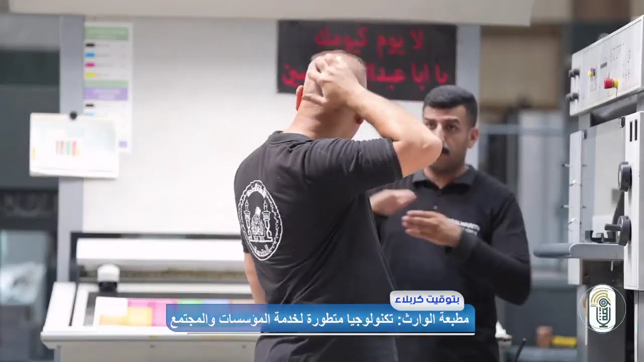 مطبعة الوارث: تكنولوجيا متطورة لخدمة المؤسسات والمجتمع