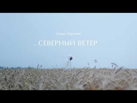 Video thumbnail for Северный ветер (North Wind)