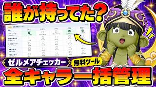 【ドラクエ10】レア装備の管理がめんどくさいので、便利なツールを作りました！「ゼルメアチェッカー」の使い方！ガナサダイの心でも使えるよ！