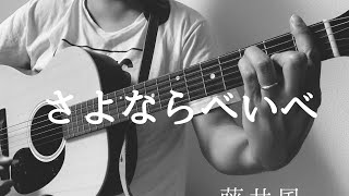 『弾き語り』　さよならべいべ/藤井風　歌ってみた　『COVER』