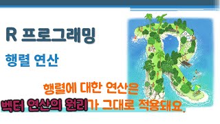 R 프로그래밍 / R 기초 - 행렬 연산 🔑 matrix operation | 벡터 연산의 원리가 동일하게 적용 | 재사용 규칙 | 열의 방향으로 데이터 처리