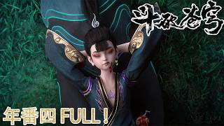 Download lagu 🪓抢先看!年番4合集!FULL!【BTTH 】年度最燃!萧炎战力全开,震彻九天十地! |斗破苍穹年番 Battle Through the Heavens|Chinese Donghua mp3 Download lagu 🪓抢先看!年番4合集!FULL!【BTTH 】年度最燃!萧炎战力全开,震彻九天十地! |斗破苍穹年番 Battle Through the Heavens|Chinese Donghua mp3