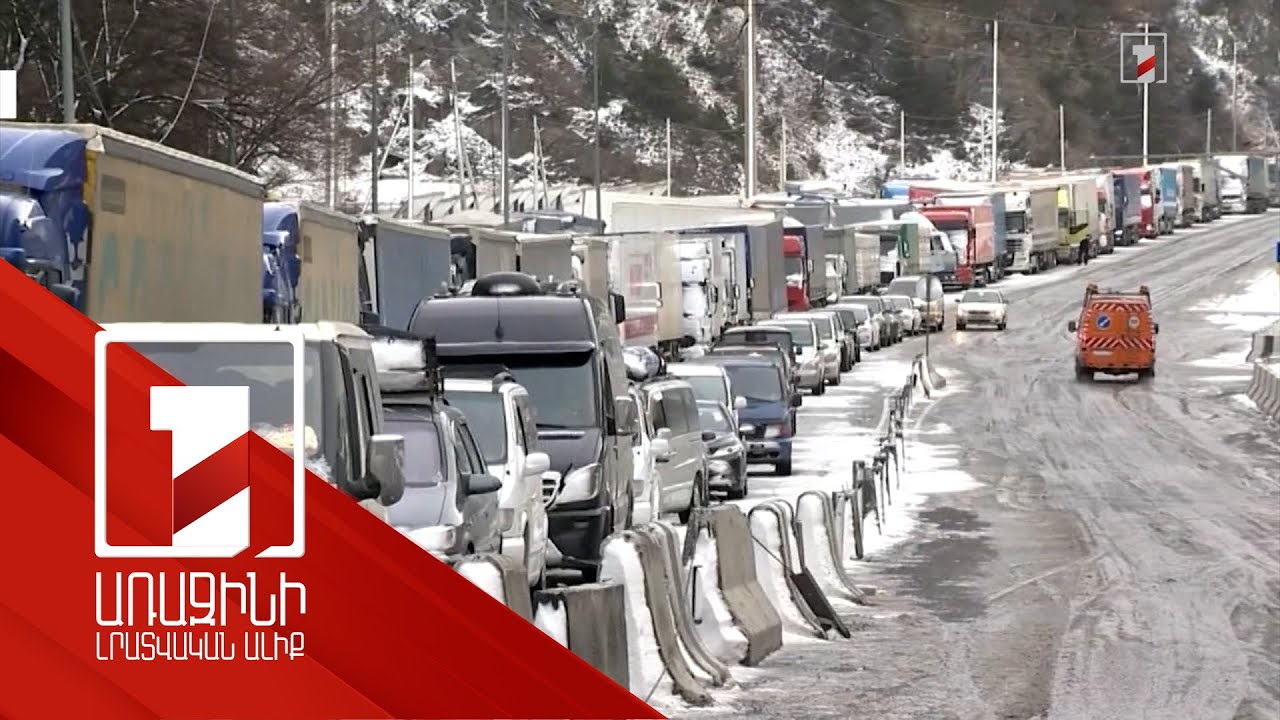 Լարսում կրկին հայկական բեռնատարների կուտակումներ են. ինչ խոչընդոտի են հանդիպել այս անգամ