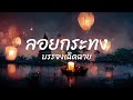 ลอยกระทง บรรจง เฉิดฉาย Official Lyric Vido