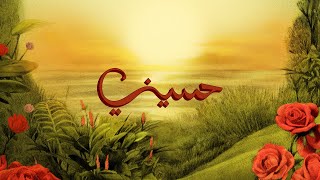 كلمات اغنية حسيني توو ليت