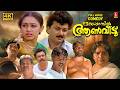 Meleparambil Anveedu Malayalam Full Movie 4K Jayaram Shobana Jagathy Sreekumar Comedy Movie