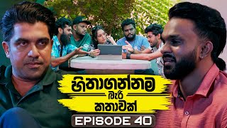 Hithagannama Bari Kathawak (හිතාගන්නම බැරි කතාවක්) | Episode 40 | 23rd October 2025 preview image