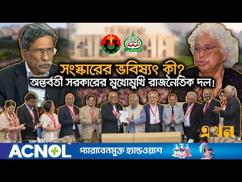 সংসদ ও নির্বাচন নিয়ে যেসব বড় পরিবর্তনের প্রস্তাব দেবে কমিশনগুলো | Reforms | Election | Parliament