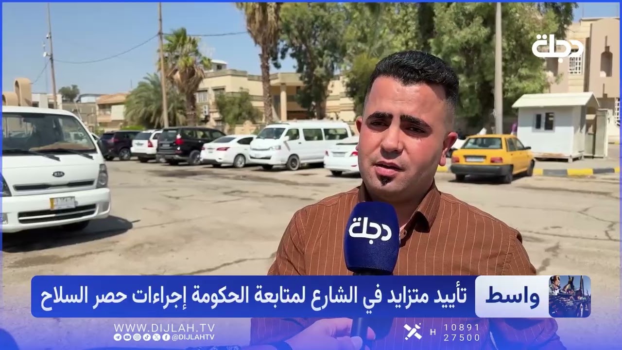 فيديو | واسط في صدارة المحافظات الأكثر أمناً.. وخطى متسارعة لحصر السلاح بيد الدولة وتصنيع بيئة آمنة للتنمية