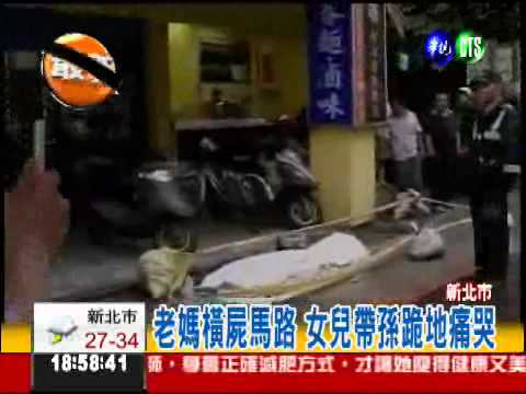 故意煞不住! 輾斃老婦百米才停?