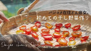 バンコク在住どん底女、初めて干し野菜に挑戦する|ベランダでセミドライトマトと切り干し大根作り