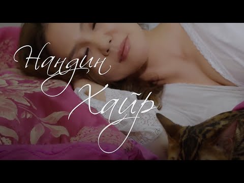 Sarantuya - Nandin Khair feat. Saikhnaa /Madness/