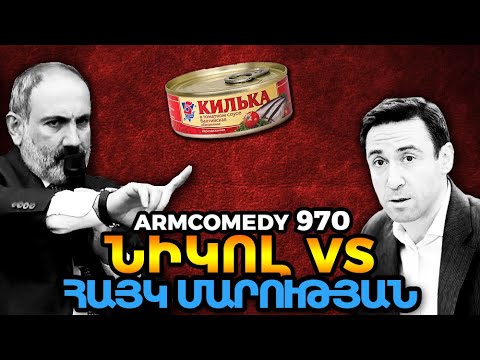 ArmComedy 970 – Նիկոլ vs Հայկ Մարության