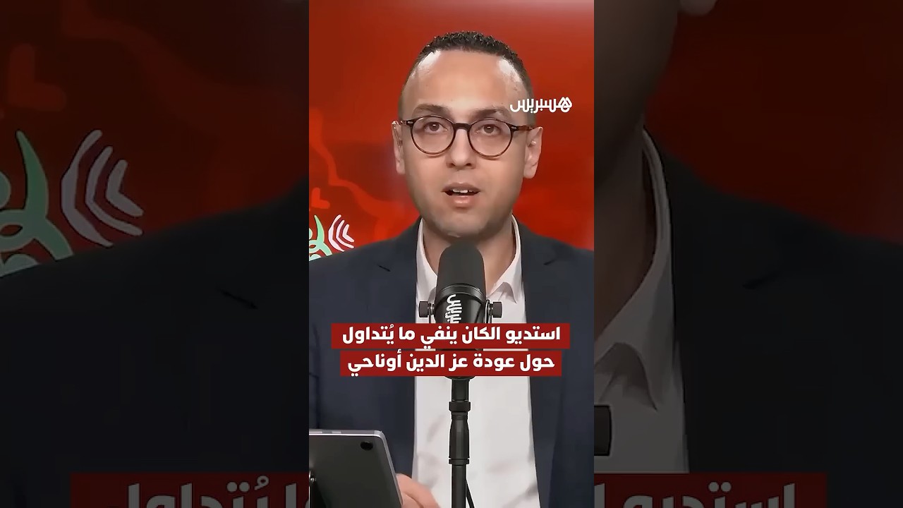 استديو الكان ينفي ما يُتداول حول عودة عز الدين أوناحي إلى الملاعب thumbnail