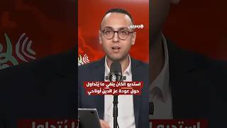استديو الكان ينفي ما يُتداول حول عودة عز الدين أوناحي إلى الملاعب thumbnail