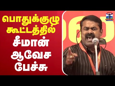 🔴LIVE:Seeman Speech | நாம் தமிழர் கட்சி மாநில பொதுக்குழு கூட்டம்-சீமான் பேச்சு | Naam Tamilar Katchi