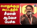 LIVE Seeman Speech நாம் தமிழர் கட்சி மாநில பொதுக�