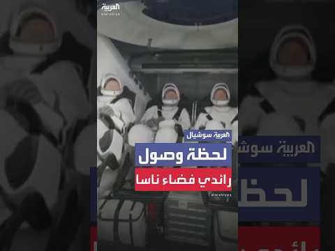 فيديو | عودة رائدي فضاء إلى الأرض بعد قضائهما 9 أشهر في الفضاء