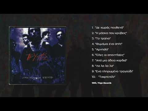 Τρύπες - Η Μάσκα που Κρύβεις | Tripes -H Maska Pou Kriveis (1993)