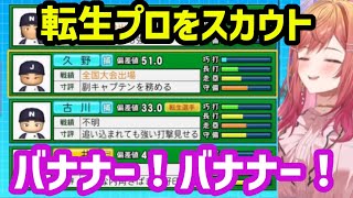 【#ホロライブ甲子園2025】スカウトで来た転生プロを「バナナー！」で誘うりりーかｗ【ホロライブ/切り抜き/一条莉々華】