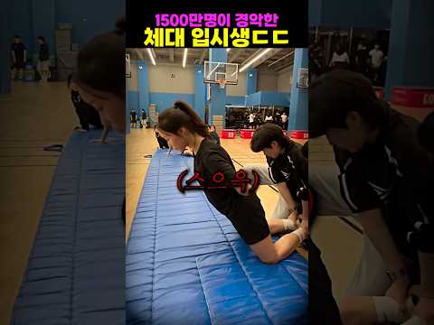 1500만명이 경악한 체대 입시생ㄷㄷ