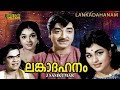 Lankadahanam Malayalam Full Movie Suspense Thriller Prem Nazir Adoor Bhasi