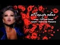Азиза - Поцелуи твои (official audio - 2012) 