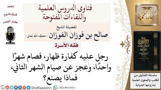 ماذا يصنع من عجز عن صيام الشهر الثاني في كفارة الظهار؟ لمعالي الشيخ صالح الفوزان