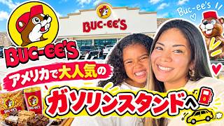 【アメリカ生活】バッキーズに行ってみた!バッキーズのトイレは。。|日本人ママ|日米ブレンド家族|国際結婚|
