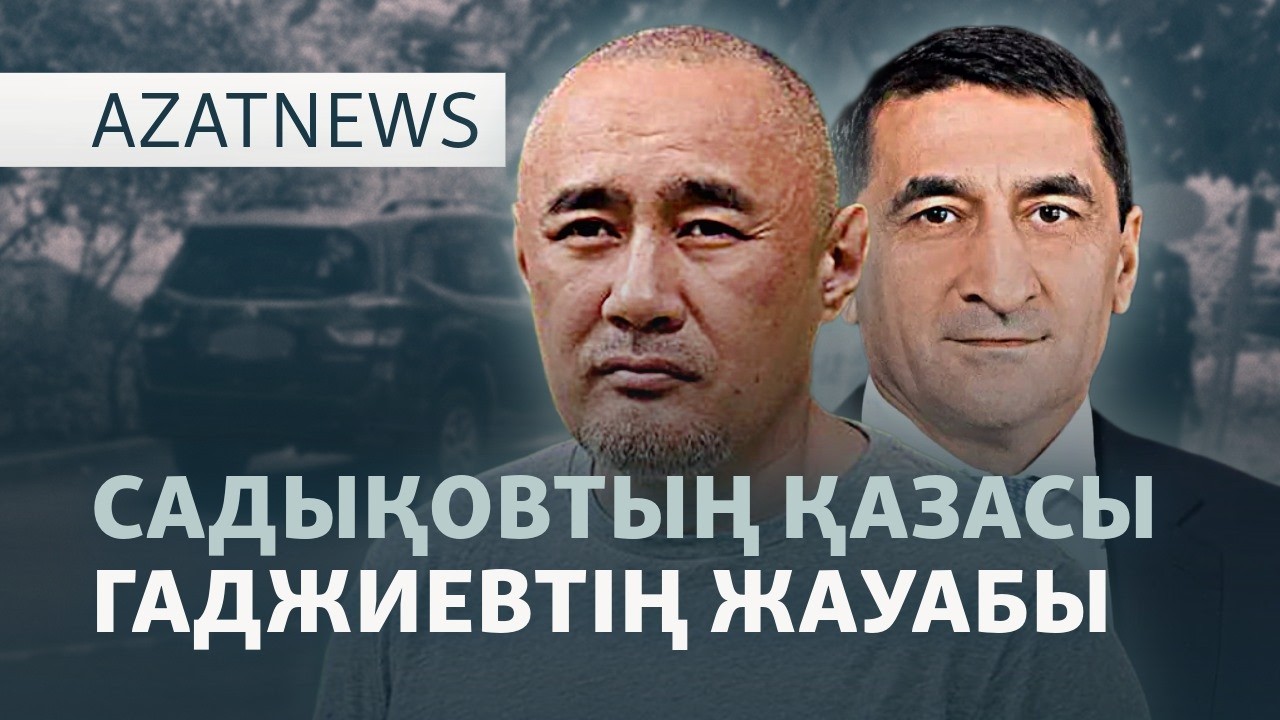 Қаңтар құрбандарының ісі, Садықовтың қазасы, Ресей депутаттарының ашуы — Azat