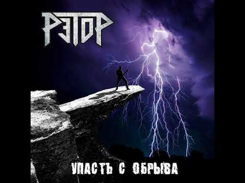 MetalRus.ru (Стиль). РЭТОР — «Упасть с обрыва» (2018) [Single] [Full Album]