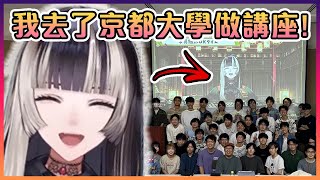 [Holo] 拉電 去京都大學擔任客座講師