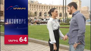 Գոյամարտ, Սերիա 64 / Goyamart