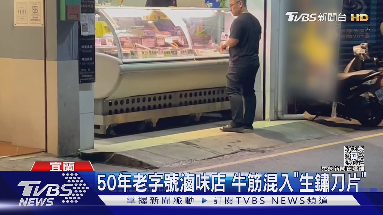 影音/羅東50年老店出包!牛筋竟藏「生鏽鐵片」 店家退款致歉了