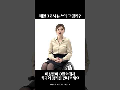 &ldquo;장애, 그까짓 게 뭐라고!" 휠체어 타고 1인 5역 해내는 최국화 앵커｜여성동아