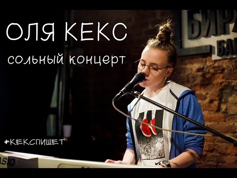СОЛЬНЫЙ КОНЦЕРТ ОЛИ КЕКС
