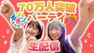 【生配信】一緒にお祝いしてね✨登録者70万人突破記念LIVE！【ボンボンアカデミー】