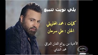 كلمات اغنية ياللي نويت تبيع عاصي الحلاني