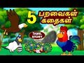 பறவைகள் கதைகள் Bedtime Stories Moral Stories Tamil Fairy Tales Tamil Stori