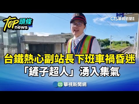 台鐵熱心副站長下班車禍昏迷　「鏟子超人」湧入集氣