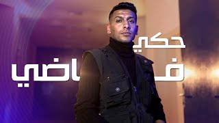 كلمات اغنية حكي فاضي محمد خلايله