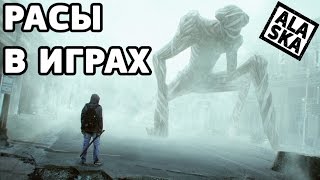 Самые необычные расы в играх
