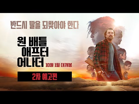 [원 배틀 애프터 어나더] 2차 예고편