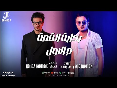 بداية القصه من الاول حودة بندق