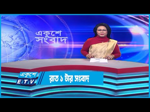 01 AM News || রাত ০১টার সংবাদ || 06 January 2023 || ETV News