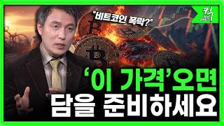 [킥] '이 가격'오면 담을 준비하세요 | 오태민 한양대학교 비트코인 화폐철학과 겸임교수